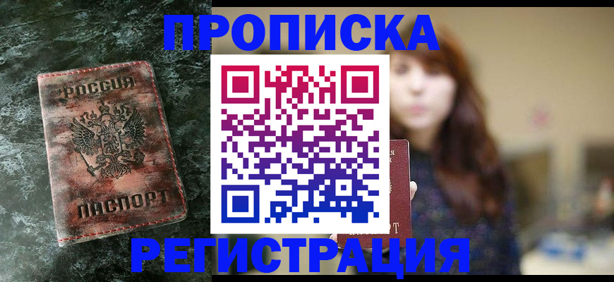 прописка для работы в Урюпинске